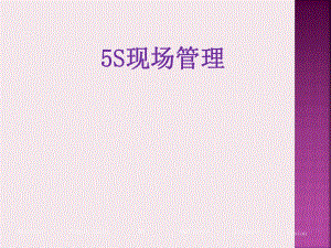 5S现场管理培训课件.ppt