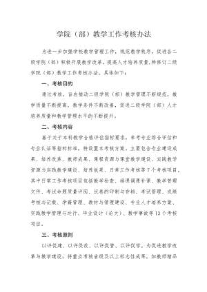 学院（部）教学工作考核办法.docx