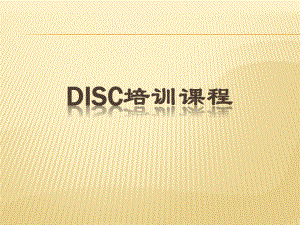 DISC培训课件.ppt