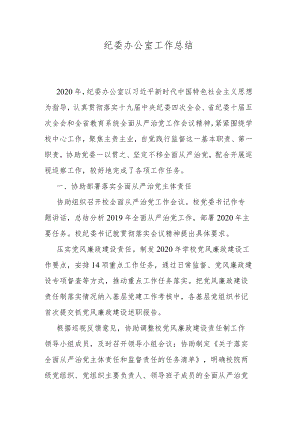 纪委办公室工作总结.docx