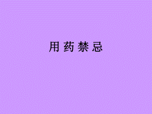 三基培训课件用药禁忌.ppt