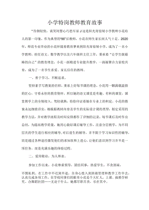 小学特岗教师教育故事.docx