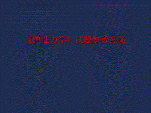 《弹性力学》试题参考答案.ppt
