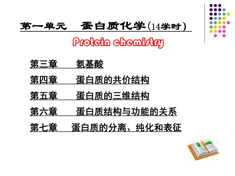 《生物化学》氨基酸.ppt_第1页