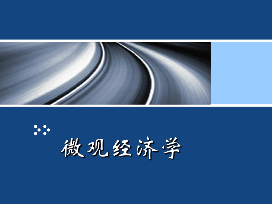 【复旦大学微观经济学课件】微观经济学第一章.ppt_第1页
