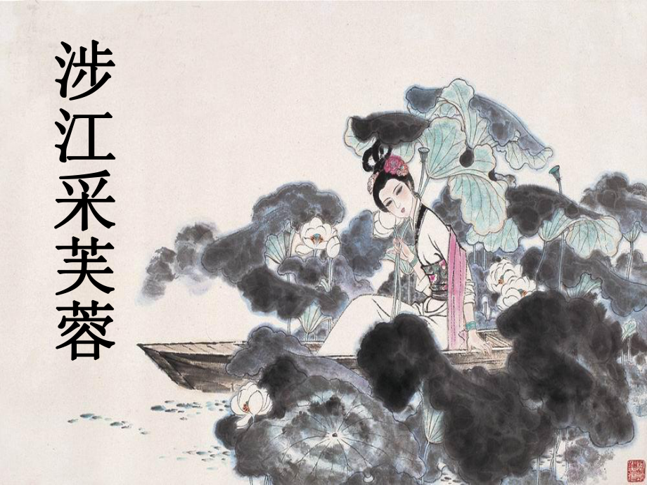 《涉江采芙蓉》优秀课件.ppt_第1页