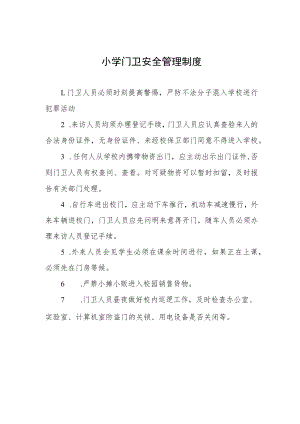 小学门卫安全管理制度.docx