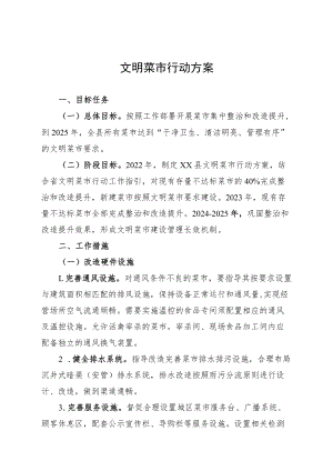 文明菜市行动方案.docx