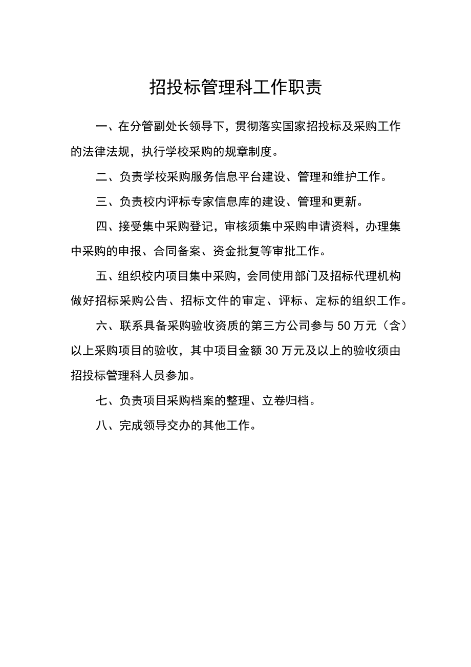招投标管理科工作职责.docx_第1页