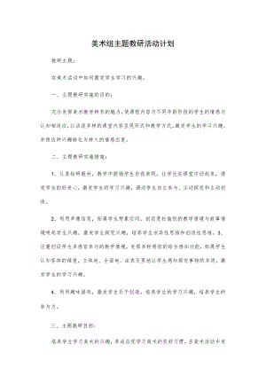 美术组主题教研活动计划.docx