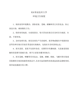 XX职业技术大学环境卫生制度.docx