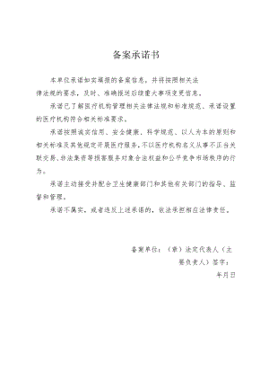 设置医疗机构备案承诺书.docx