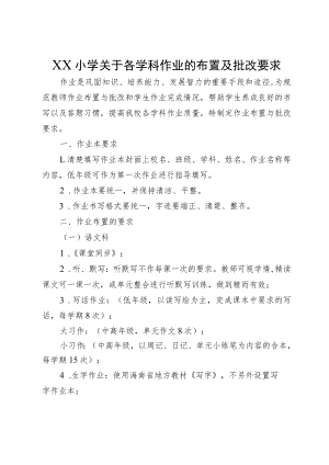 XX小学关于各学科作业的布置及批改要求.docx