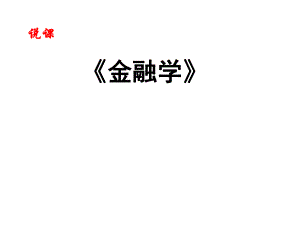 《金融学》说课(ppt).ppt