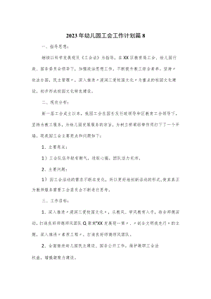 2023年幼儿园工会工作计划5篇.docx