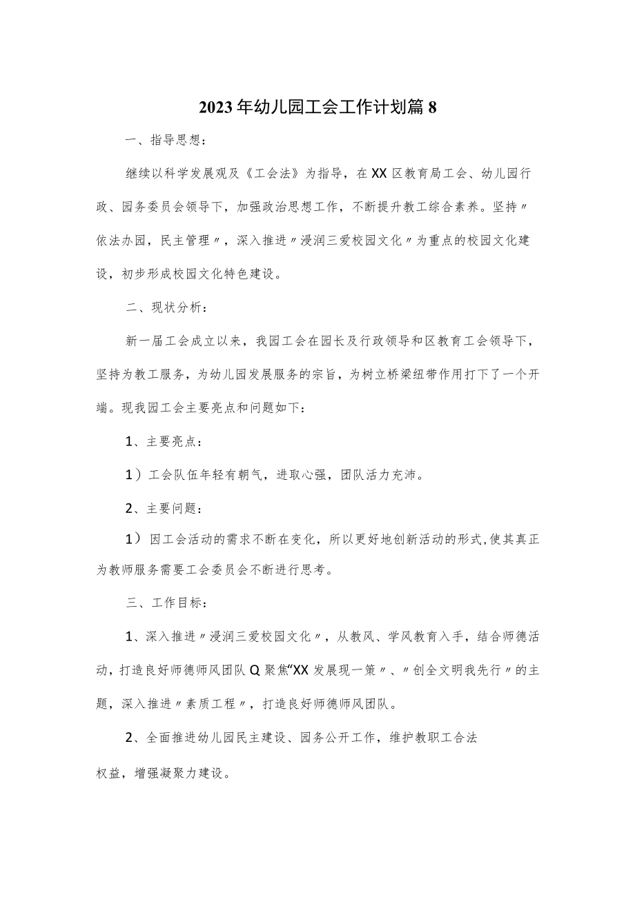 2023年幼儿园工会工作计划5篇.docx_第1页