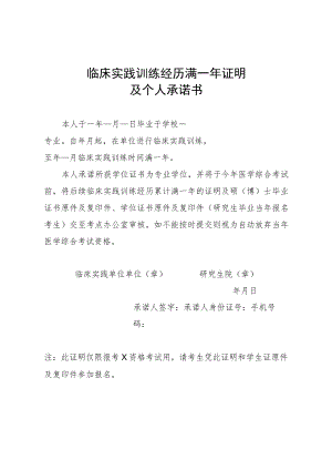 临床实践训练经历满一年证明及个人承诺书.docx