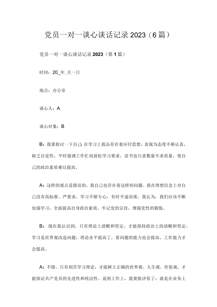 2023党员一对一谈心谈话记录六篇.docx_第1页