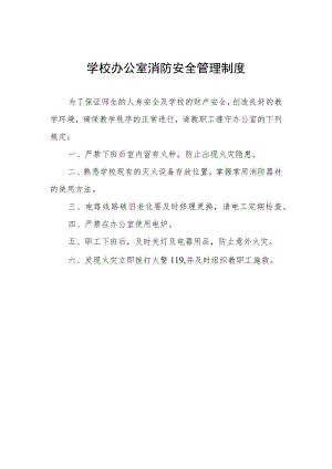 学校办公室消防安全管理制度.docx