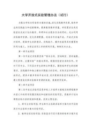 大学开放式实验管理办法（试行）.docx