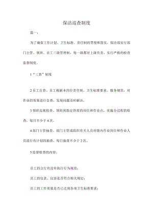 保洁巡查制度.docx
