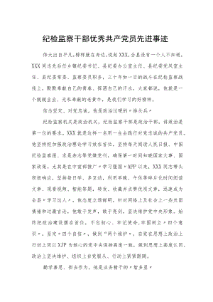纪检监察干部优秀共产党员先进事.docx