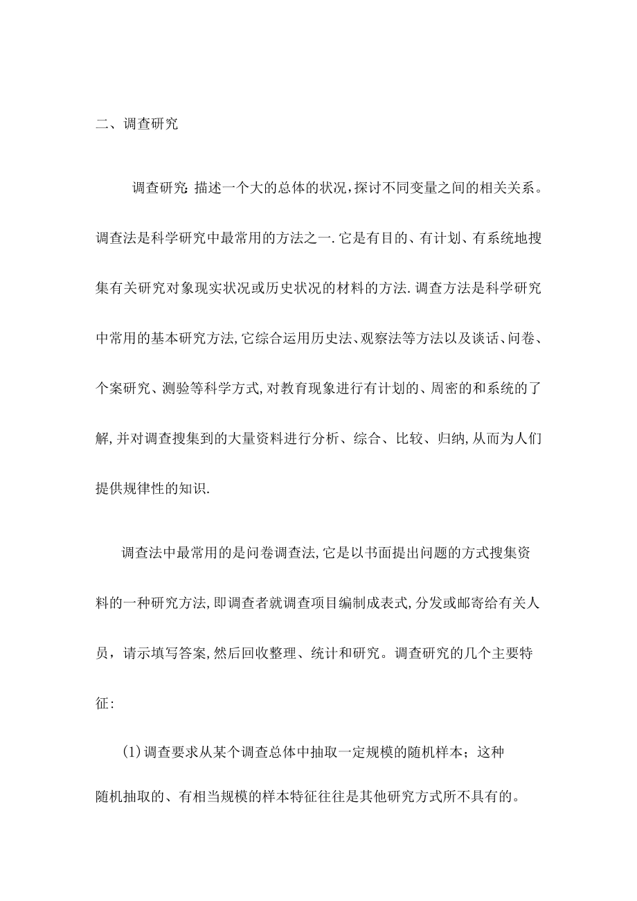 调查研究、实地研究、实验研究三种研究分析比较.docx_第2页