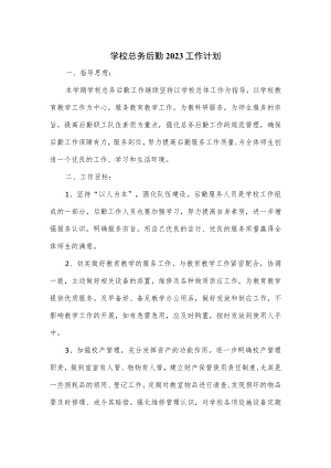 学校总务后勤2023工作计划.docx
