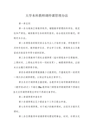大学本科教师调停课管理办法.docx