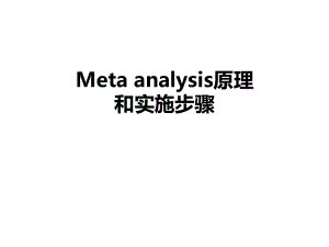 meta分析原理和步骤.ppt