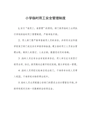 小学临时用工安全管理制度.docx