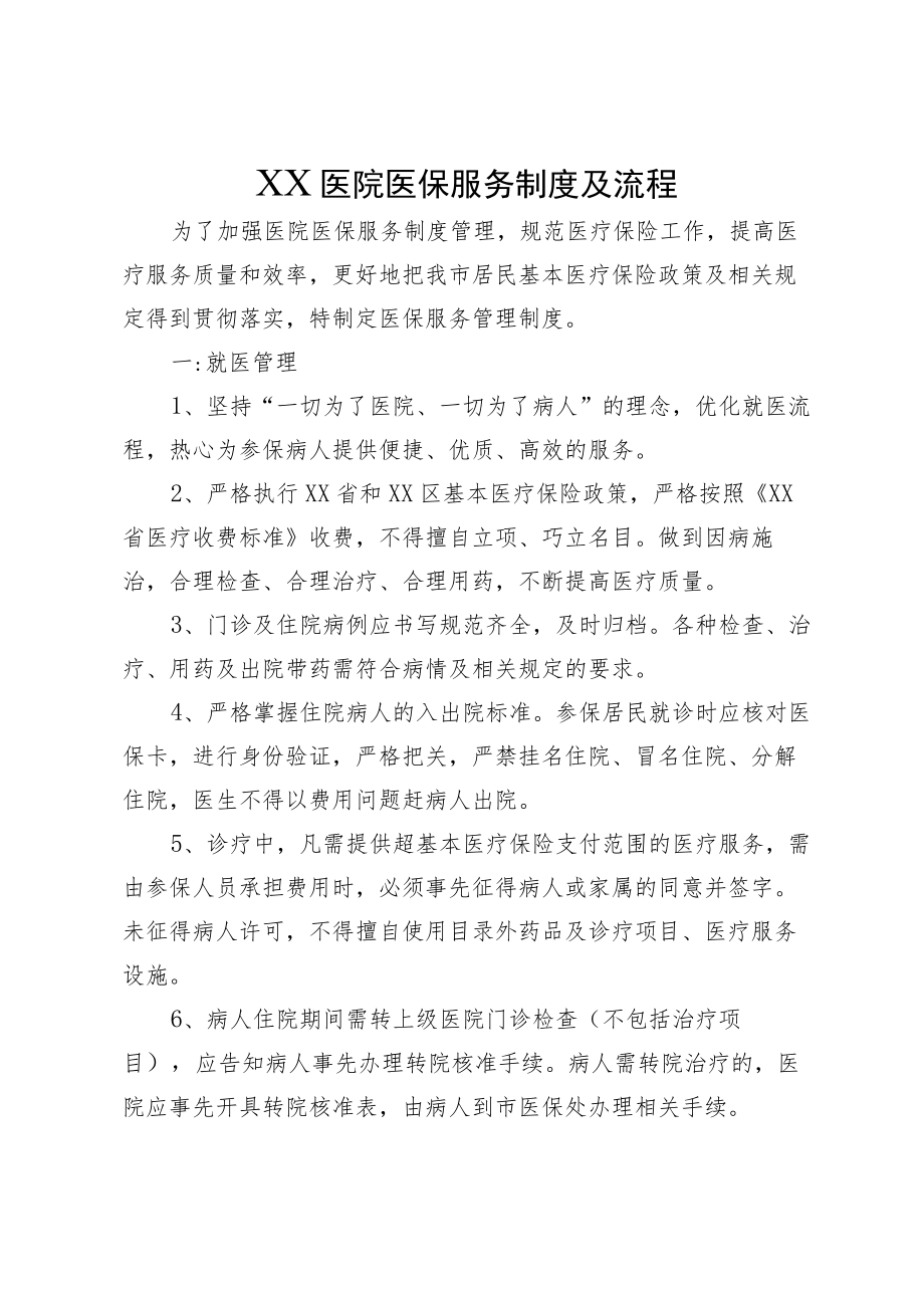 XX医院医保服务制度及流程.docx_第1页