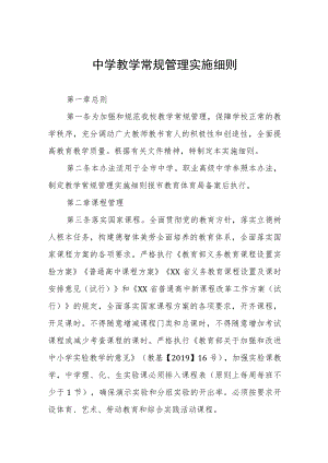 中学教学常规管理实施细则.docx