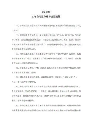 XX学院X年自考生办理毕业证流程.docx