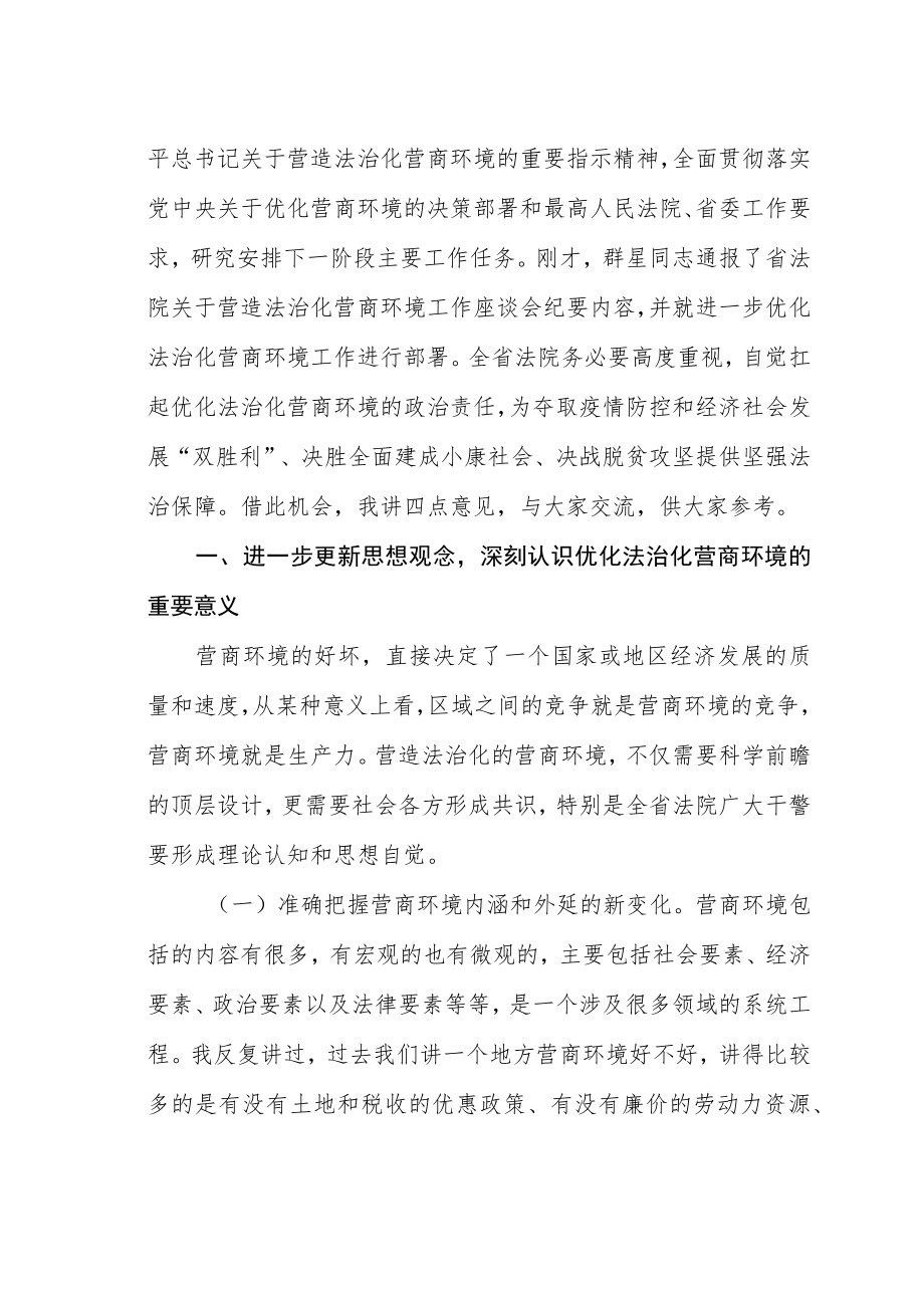 在全省法院优化法治化营商环境推进会上的讲话.docx_第2页