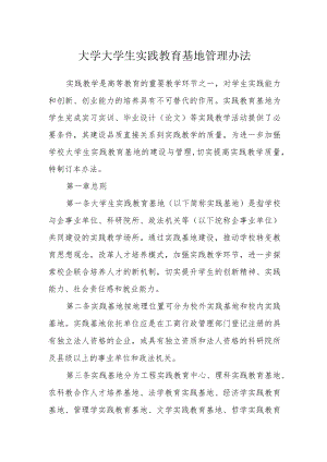 大学大学生实践教育基地管理办法.docx