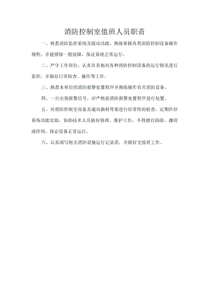 消防控制室值班人员职责.docx