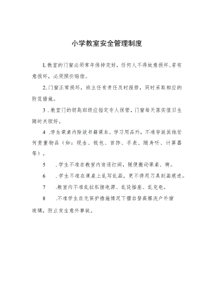 小学教室安全管理制度.docx