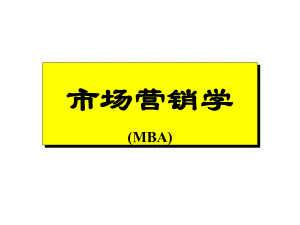 MBA市场营销学.ppt
