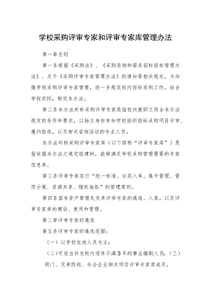 学校采购评审专家和评审专家库管理办法.docx