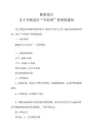 XX学院板报第一期：“半封闭”管理.docx