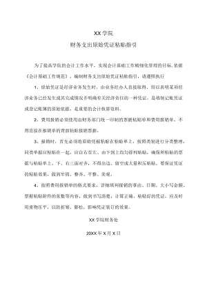 XX学院财务支出原始凭证粘贴指引.docx