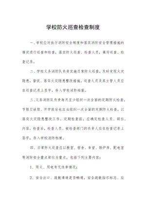 学校防火巡查检查制度.docx