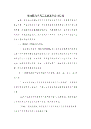 根治拖欠农民工工资工作总结汇报.docx