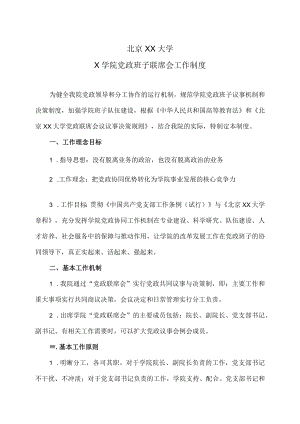 北京XX大学X学院党政班子联席会工作制度.docx