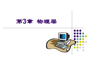 《计算机网络技术》第三章.ppt