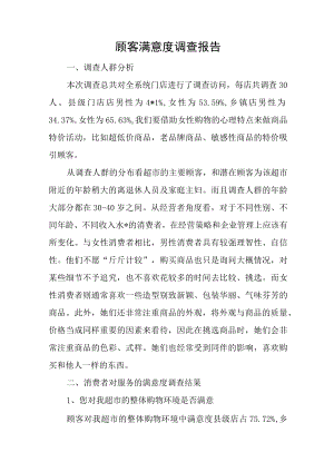 顾客满意度调查报告.docx