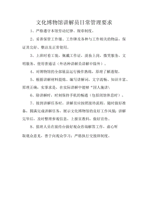 文化博物馆讲解员日常管理要求.docx
