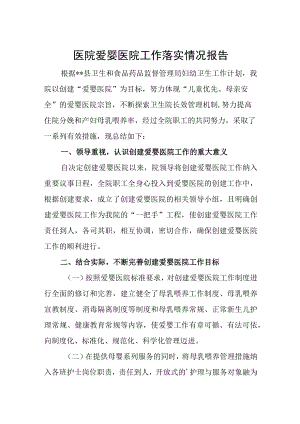 医院爱婴医院工作落实情况报告.docx