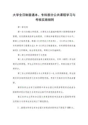 大学全日制普通本、专科部分公共课程学习与考核实施细则.docx
